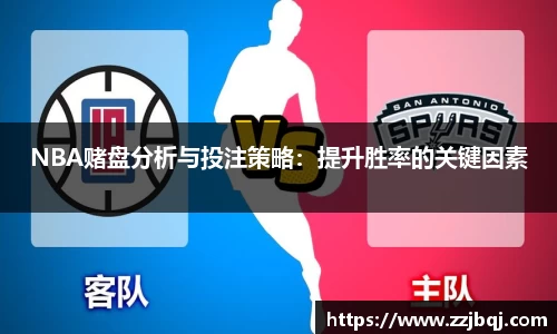 NBA赌盘分析与投注策略：提升胜率的关键因素