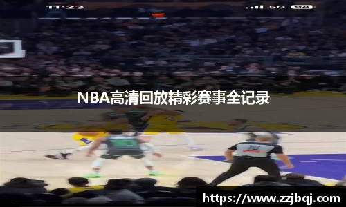 NBA高清回放精彩赛事全记录