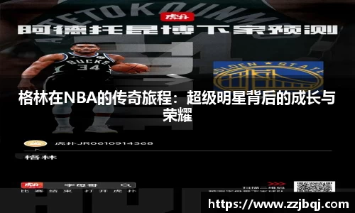 格林在NBA的传奇旅程：超级明星背后的成长与荣耀